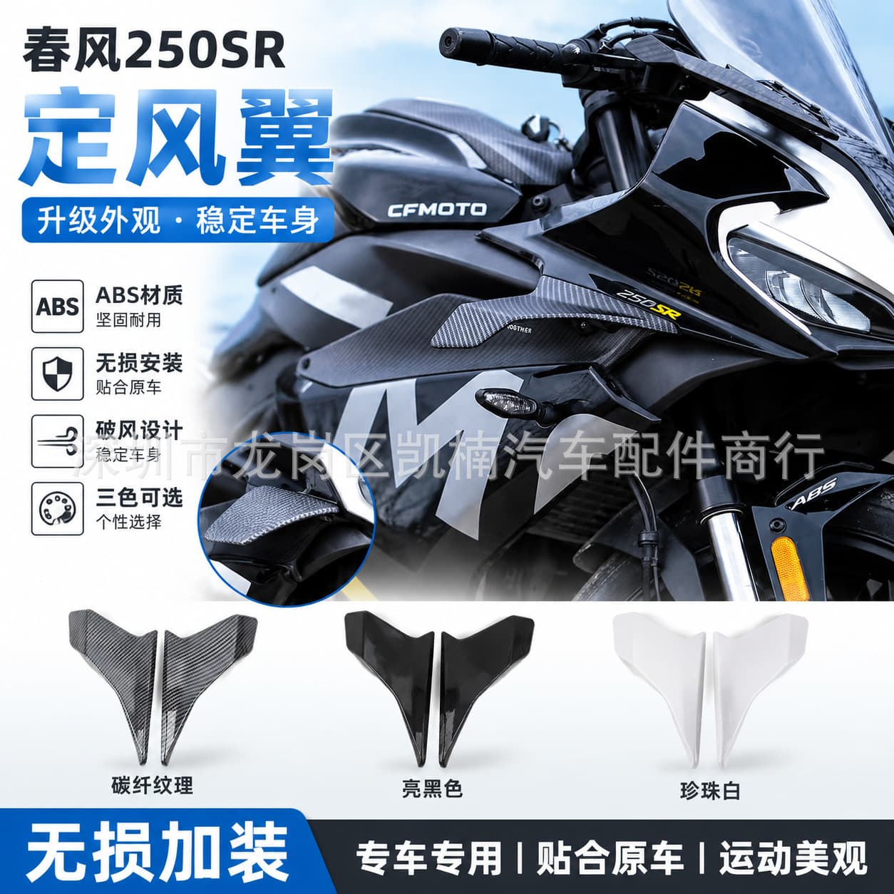 Suitable for Dongfeng 250SR fixed-wind wing deflector fun MY22/high configuration standard track version deflector side