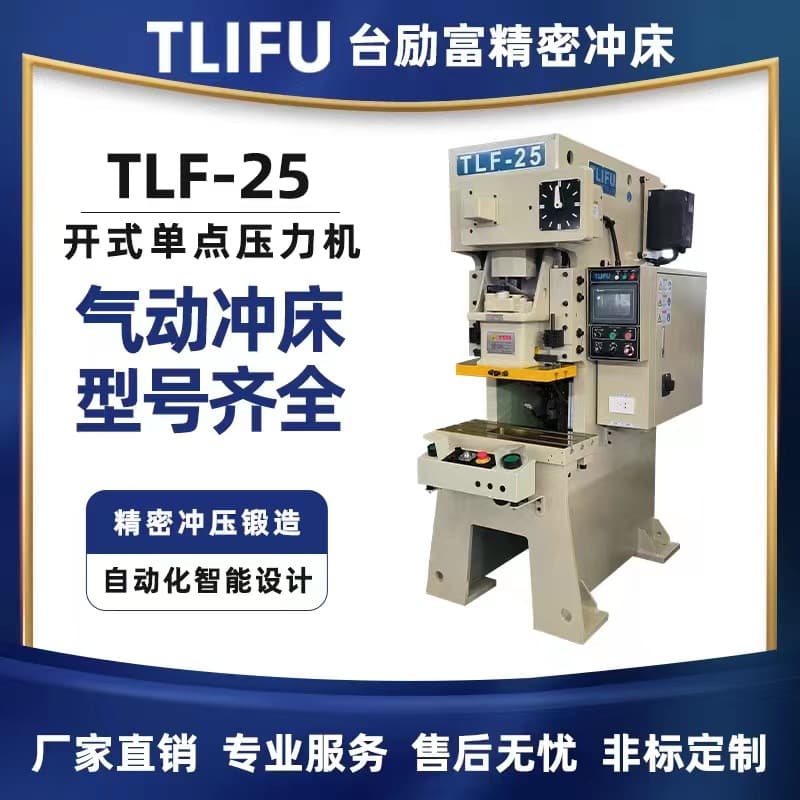 Straight-axis steel frame precision punch press TLF-25, open single-point press, precision stamping forging automatic punch press.