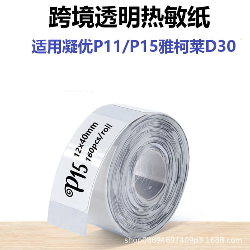Cross-border manufacturer thermal transparent label paper suitable for Ningyou P15 small label D30 name price self-adhesive label paper
