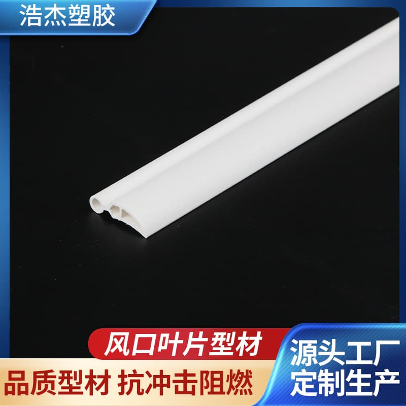 Vent blade profiles factory direct supply ABS/PVC curved blade vent blade profiles, support processing and wholesale