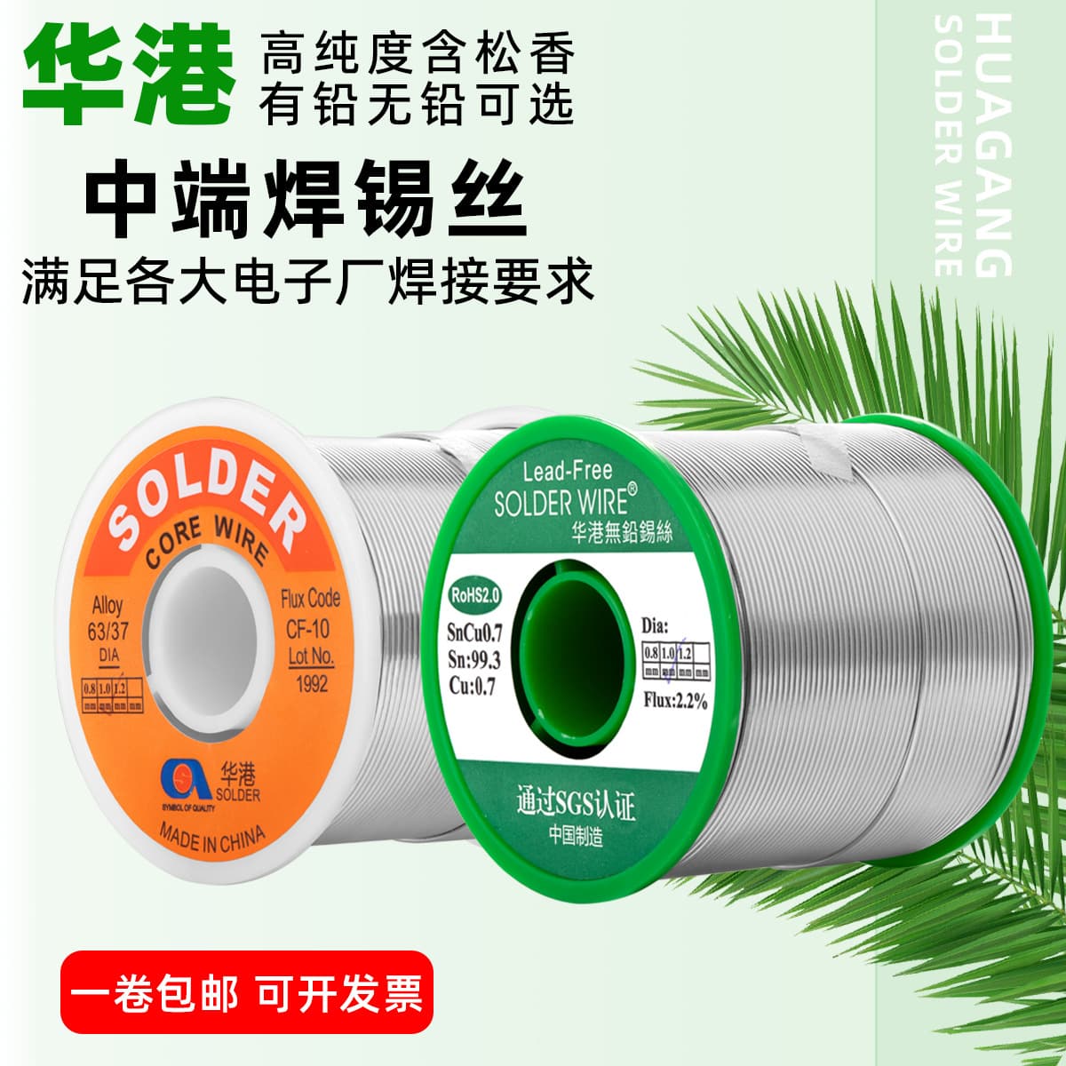 Huagang solder wire 0.8 1.0 1.2 2.0mm leaded 35°C/lead-free SN99.3 500g/800g
