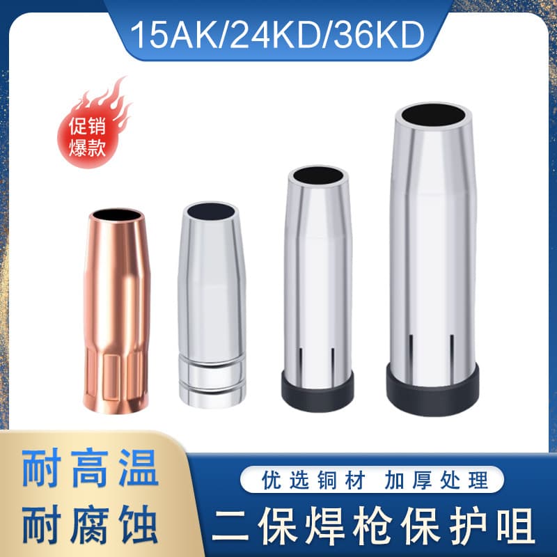 Secondary protection welding gun protective sleeve protective mouth 15AK welding gun tip European style 24/36KD thickened spray welding machine handheld