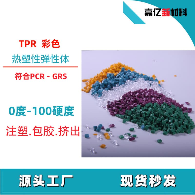 TPR soft elastomer color matching and prototyping, performance enhanced, compliant with GRS-PCR requirements