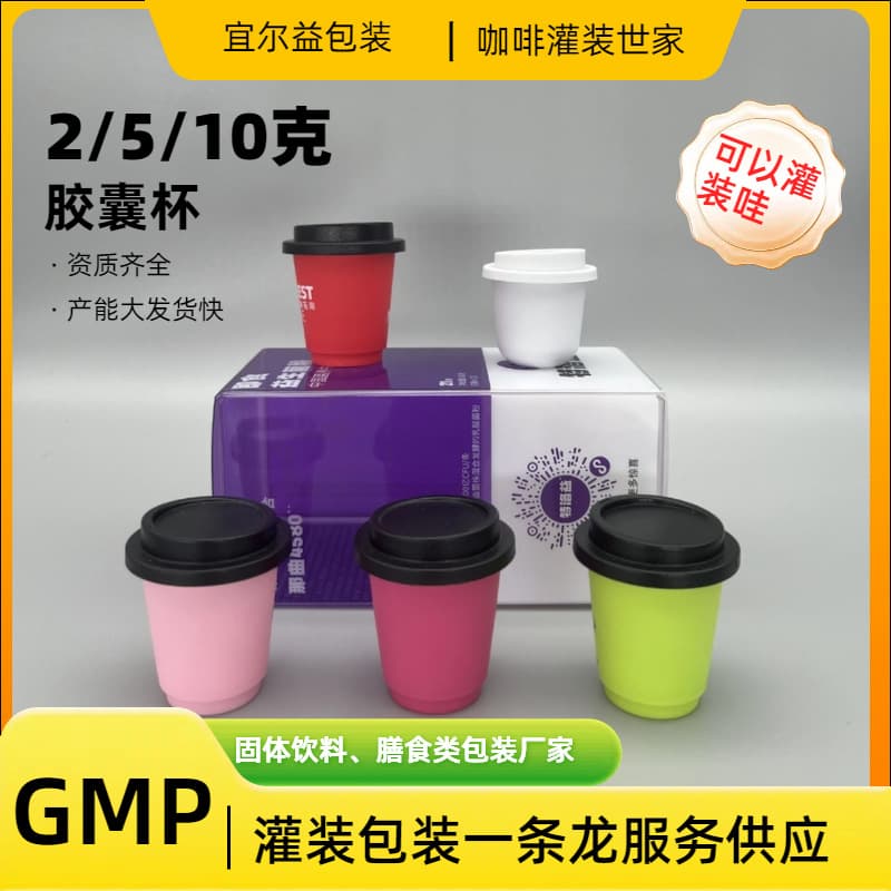 Capsule coffee cups, Qianyang 3D burning code packaging, probiotic dendrobium tea powder solid beverage PP cups