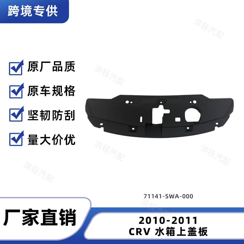 For Honda 2010-2011 CRV Radiator Upper Cover Panel 71141-SWA-000