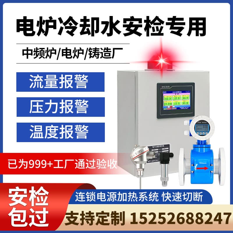 Medium Frequency Furnace Inlet/Outlet Water Flow Differential Alarm, Cooling Water Temperature and Pressure Monitor
