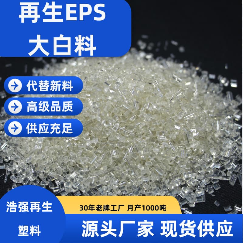 High-Quality Recycled EPS Particles, Recycled EPS Foam Material, White Material