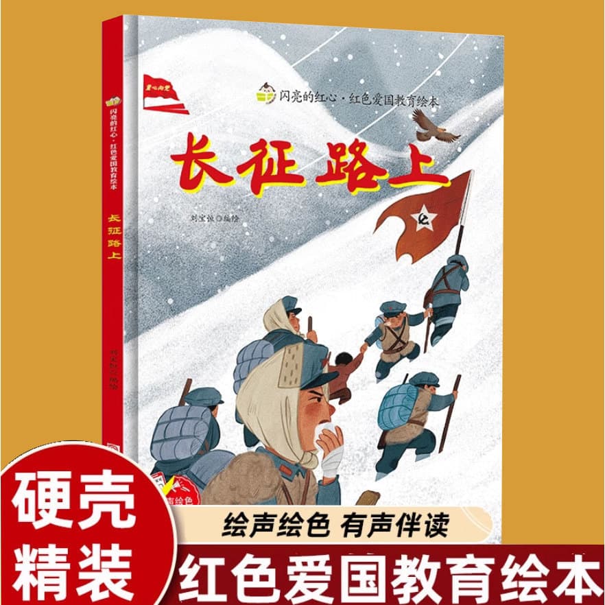Long March road picture book red classic patriotism education children picture book anti-Japanese revolutionary hero story book