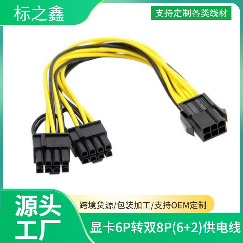 Factory Direct sales 6pin to double 8pin graphics card power supply cable 6+2 graphics card extension cable 6p to 8Pin
