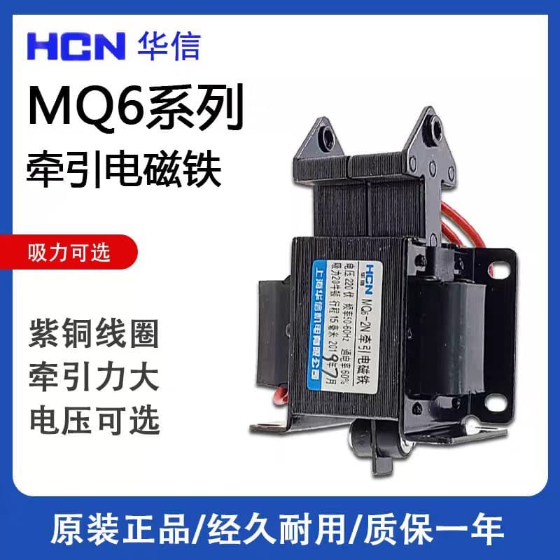 HCN Huaxin AC Traction Electromagnet MQ6-1.5N 0.5N 0.6N 0.8N 2N 3N 4N 5N 6N 8N 220V