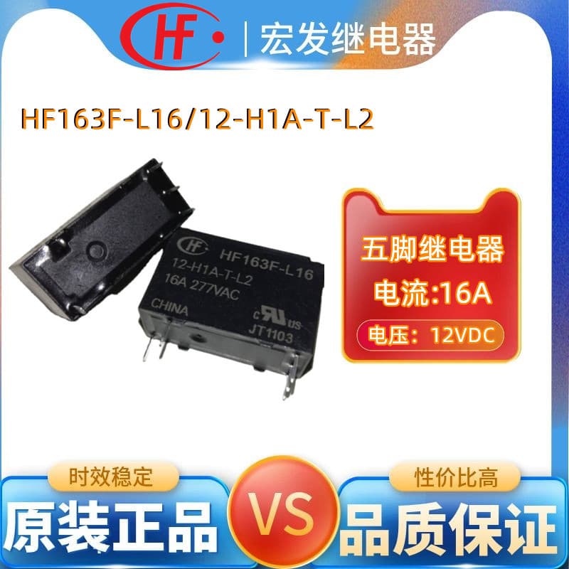 Hongfa HF163F-L16/12-H1A-T-L2 normally open 16A 5-pin 12V magnetic latching relay