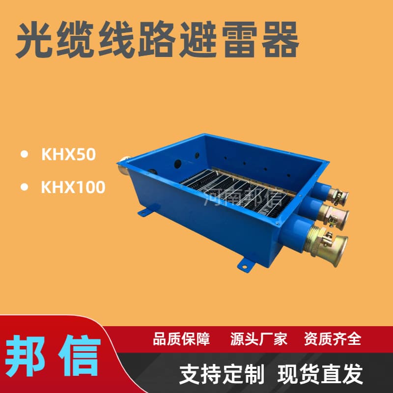 KHX50 Mining Explosion-proof Fiber Optic Lightning Arrester - 200-pair Underground Signal Arrester Communication Line Lightning Protection Box