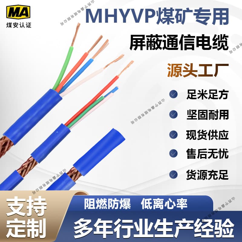 MHYVP Coal Mine Communication Cable 1*4*7/0.37 Flame Retardant Underground Signal Transmission with Coal Safety Certificate In Stock