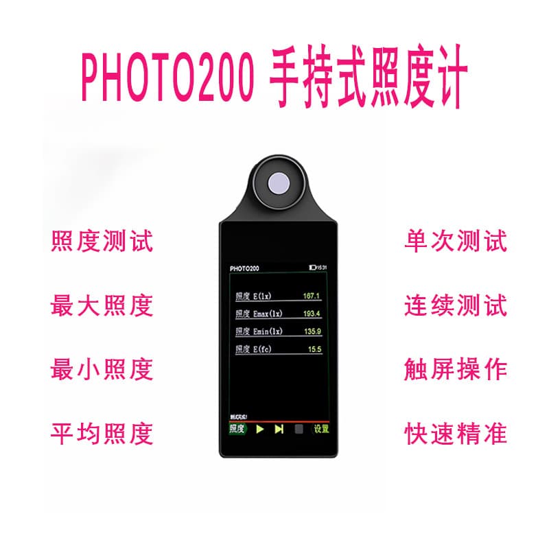 PHOTO200 Handheld Illuminance Meter LUX Average Illuminance Tester Luminaire Illuminance Detector Factory Direct Supply