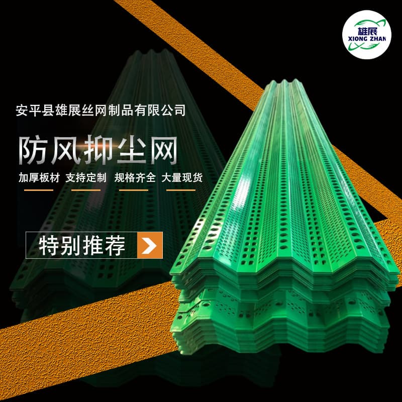 Processing custom wind and dust suppression nets for coal mines, power plants, round hole windbreak walls, port construction sites, three-peak perforated snow guard panel nets