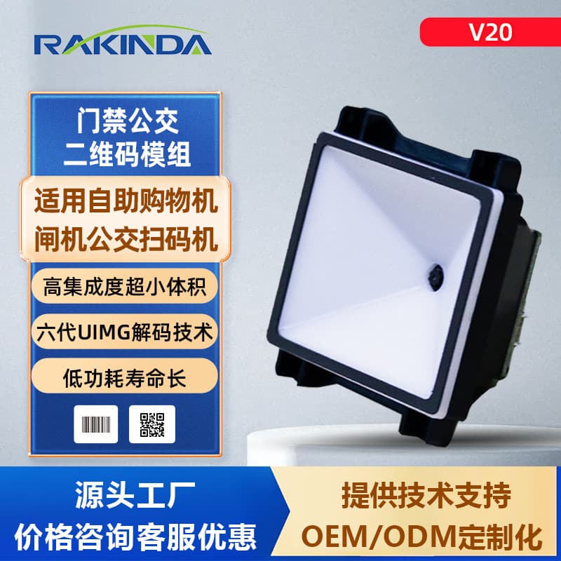 High-sensitivity V20 QR code scanning module for access control, bus scanning, and self-service shopping machines.