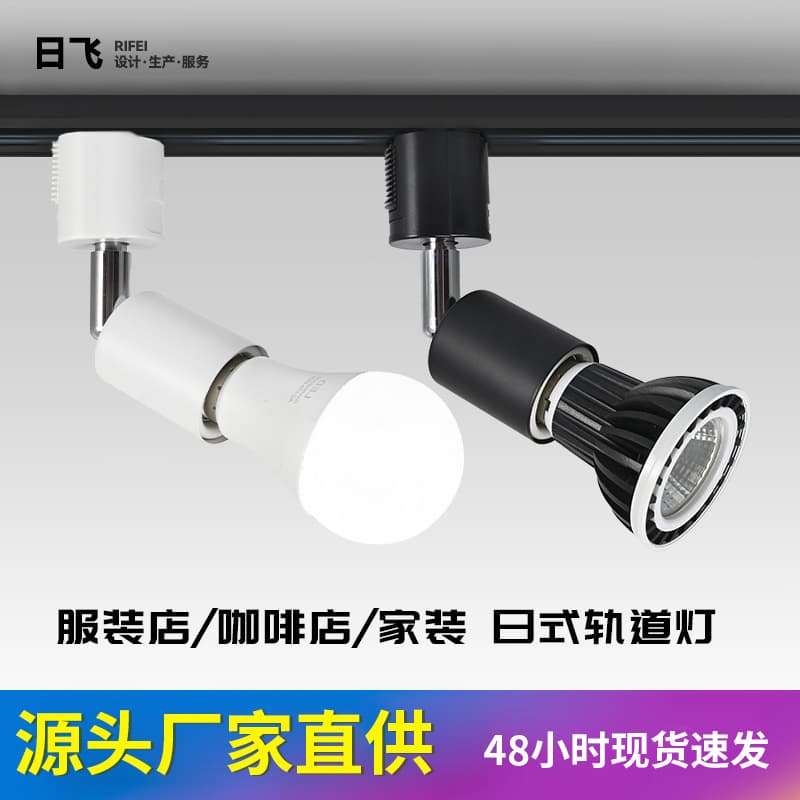 Japanese-style rotating track light E11 E17 E26, Japan PSE certified track light, Japanese standard track strip, factory direct sales