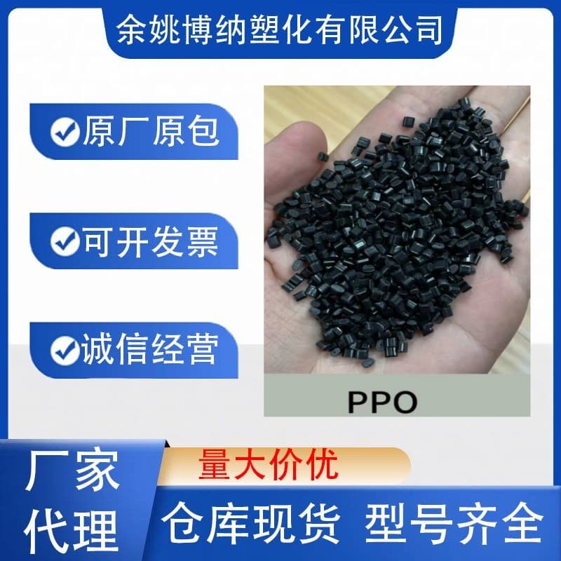 Black flame retardant PPO recycled granules, polyphenylene ether impact 11, flame retardant 2.0V0, environmentally friendly, heat resistant