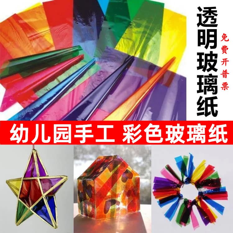 Children's DIY cellophane transparent seven-color soft packaging film kindergarten teaching aids light and shadow games candy wrappers