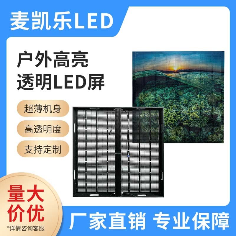 Outdoor Full Color Glass Wall Waterproof HD Crystal Film Transparent Window Splicing Display Screen