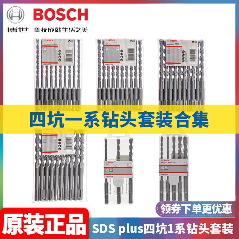 Original Bosch BOSCH four-pit 1 series drill bit multi-pack electric hammer drill bit set round handle impact drill bit round handle