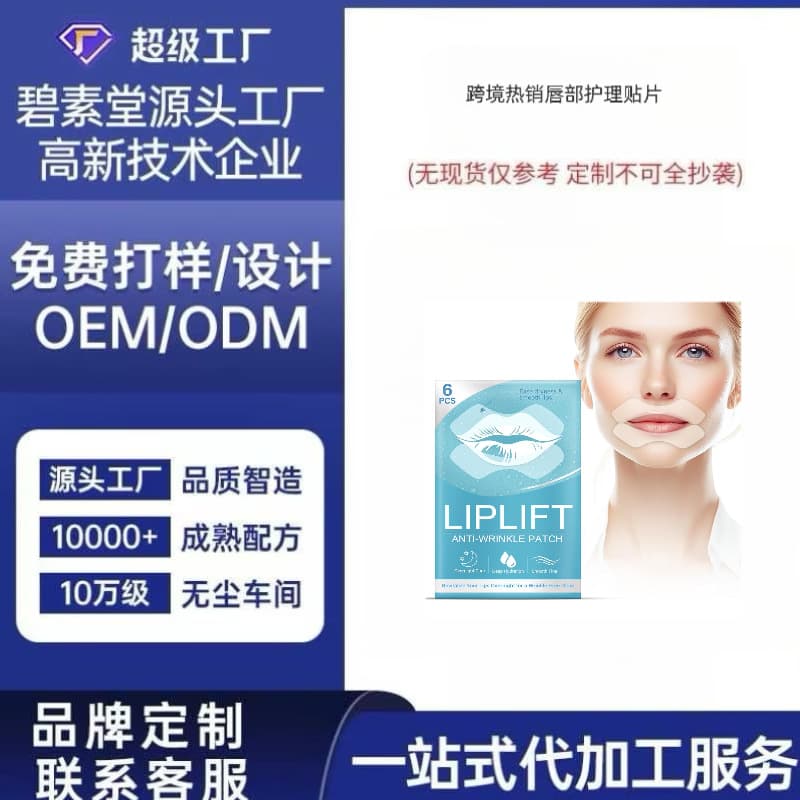 Lip care patches reduce lip lines, brighten and moisturize the lip area, nourish and repair. Custom designs and OEM/ODM services available.