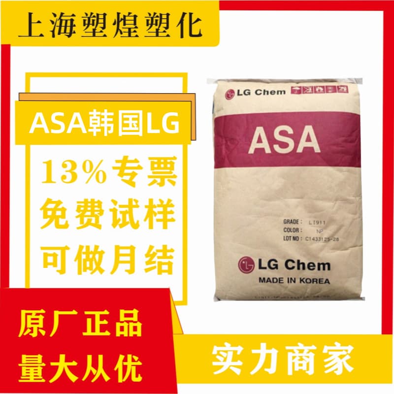High Temperature Resistant ASA South Korea LG Chem LI-941 Heat Resistant ASA Anti-aging UV Resistant Raw Material New Material