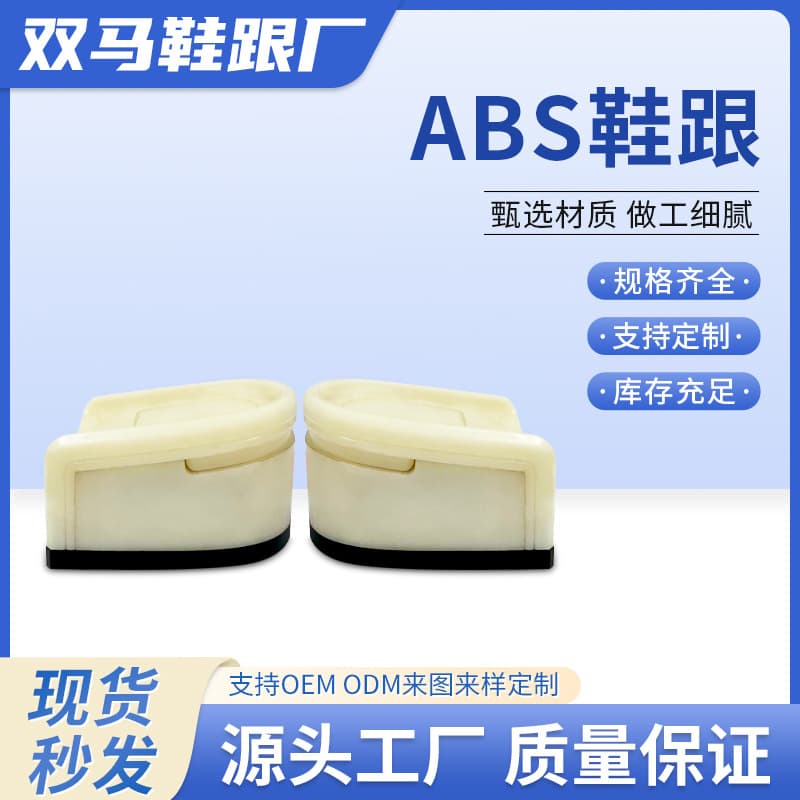 ABS shoe heel material, leather shoe thick-soled shoe heel, shoe accessories repair strap, heel wear replacement, wholesale.