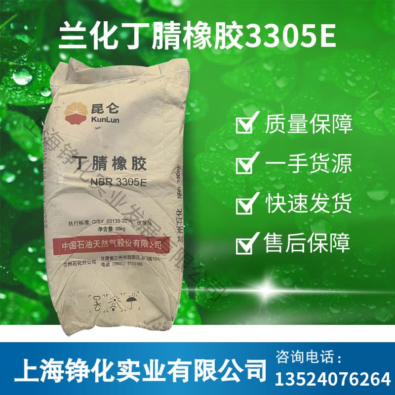 Shanghai supply of Lanzhou Chemical nitrile rubber 3305E, NBR 3305E, Lanzhou Petrochemical NBR3305E, Lanhua 3305