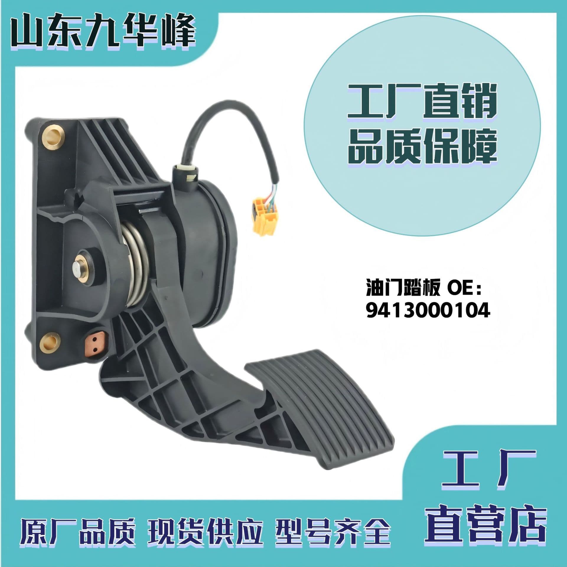 Electronic accelerator pedal for Mercedes-Benz trucks 9413000104