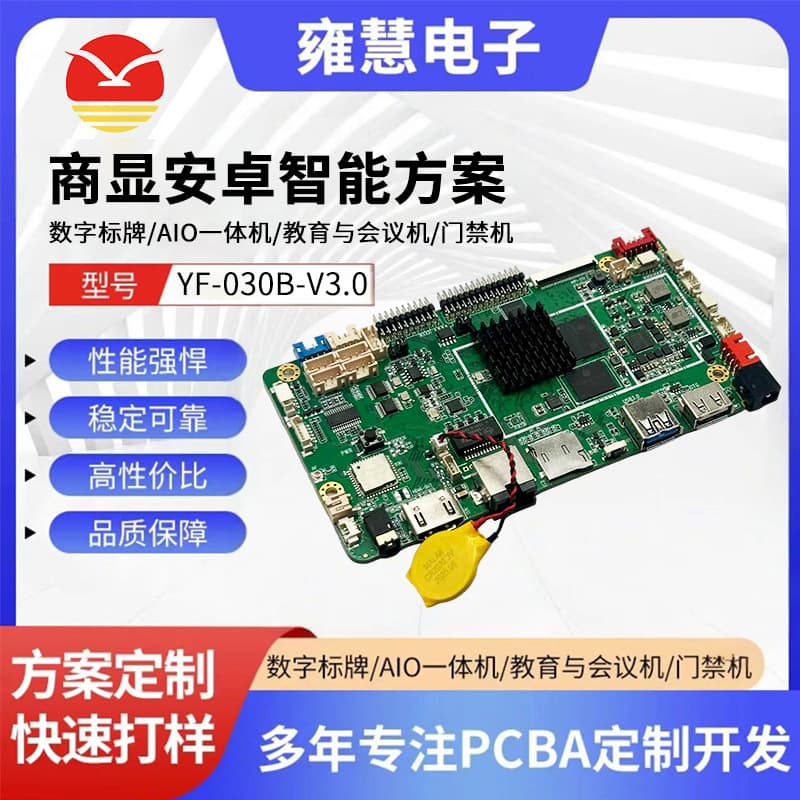YF-030B-V3.0 Android motherboard for industrial AIO all-in-one machines, vending machines, industrial control computers, and access control machines.