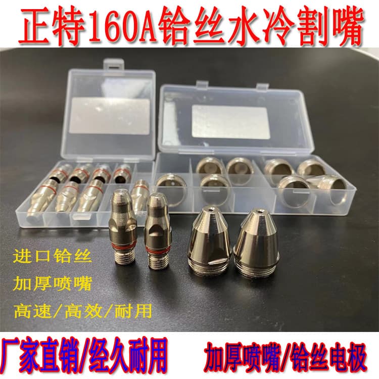 In-stock water-cooled LKG160 200A plasma cutting nozzles, hafnium wire electrodes, thickened premium quality Zhengte 160 nozzles