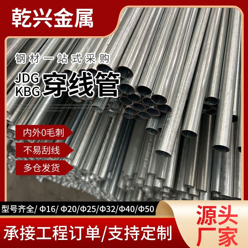 Factory direct supply of KBG/JDG galvanized wiring conduits, crimp-type metal electrical conduits in 20 and 25 sizes for wire protection.