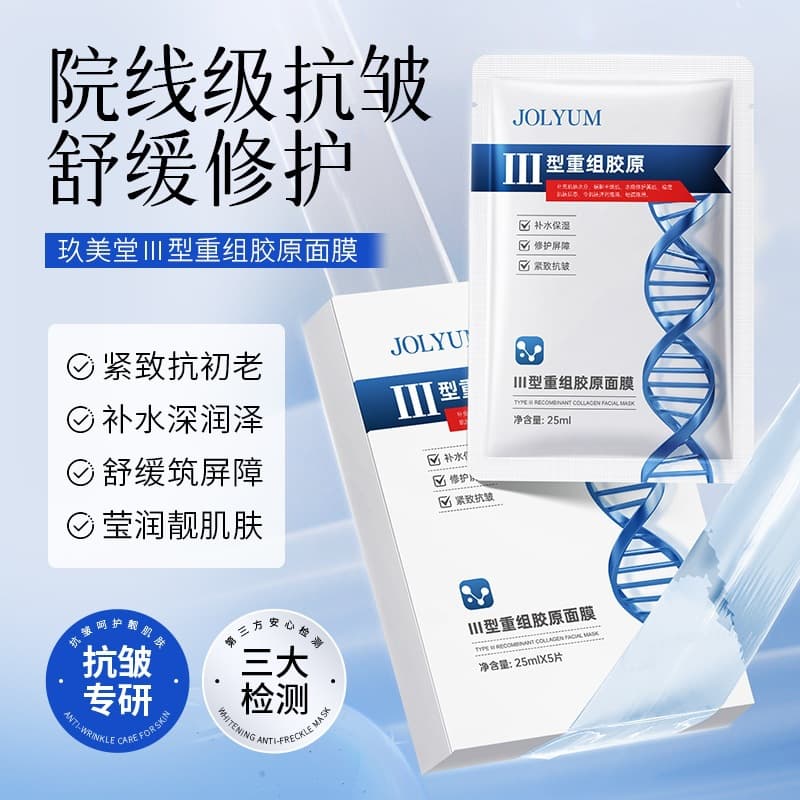JOLYUM Jiumeitang-Type III Recombinant Collagen Mask Refreshing, Hydrating, Anti-Wrinkle and Moisturizing Mask Skin Care Products Wholesale