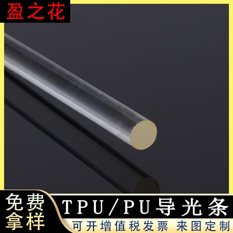 TPU light guide strip, full-body luminous PU tube, decorative light guide round strip for toys, transparent fiber optic soft light guide strip