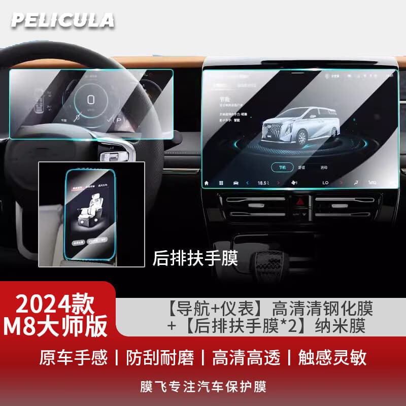 Tempered glass screen protector for 2021-2024 GAC Trumpchi M8 navigation screen, GS4 center console, and Yingbao dashboard protective film