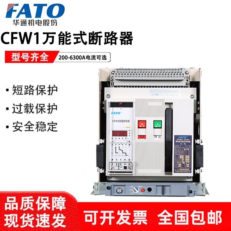 Huatong universal circuit breaker CFW1-3200-2500A-2000-1600-1250A for photovoltaic, wind power, and high-altitude applications
