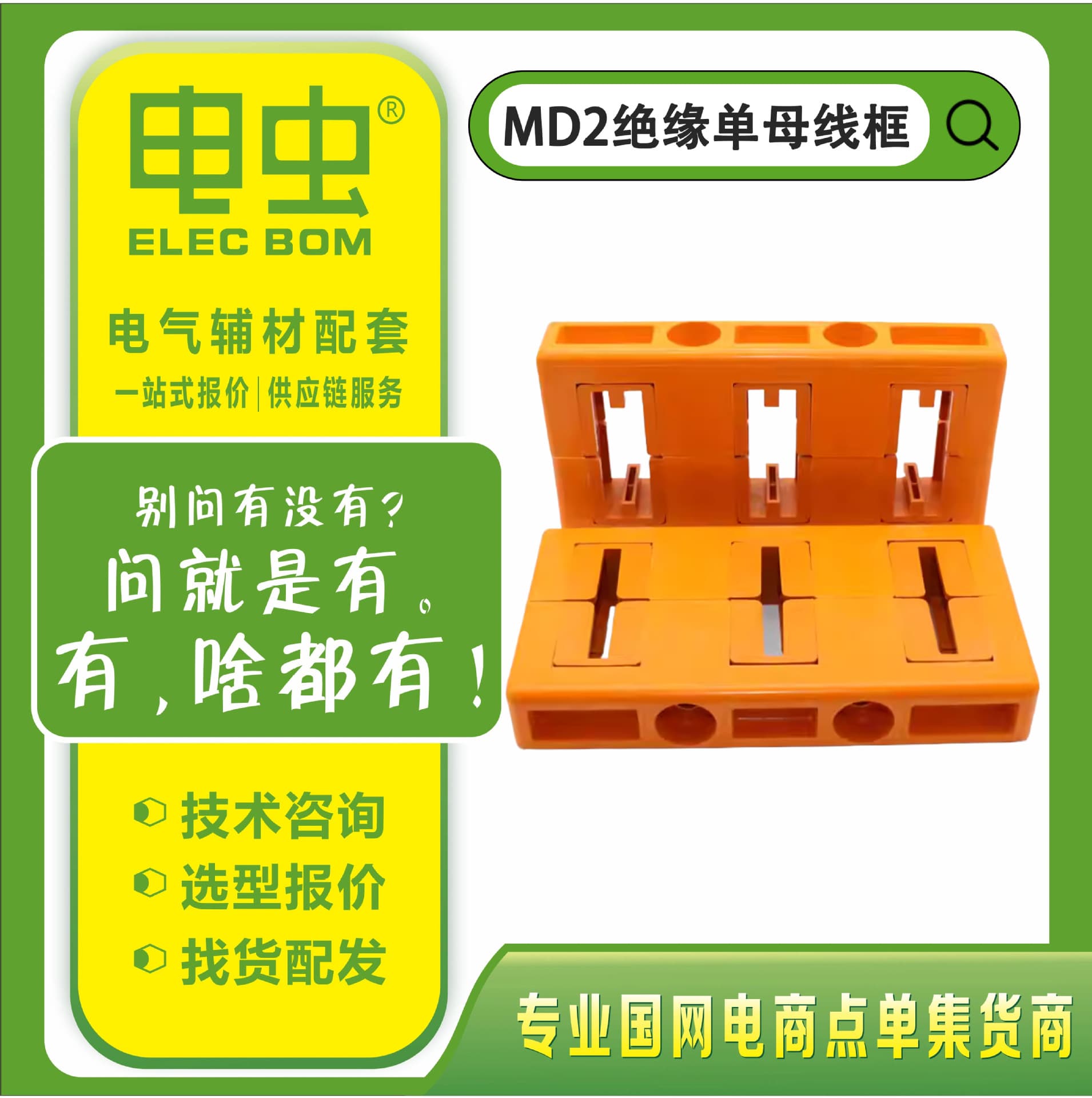 MD2 Insulated Busbar Frame for GCK Drawer Cabinet, Single Row and Double Row Busbar Clamp, Copper Busbar for Low Voltage Distribution Cabinet