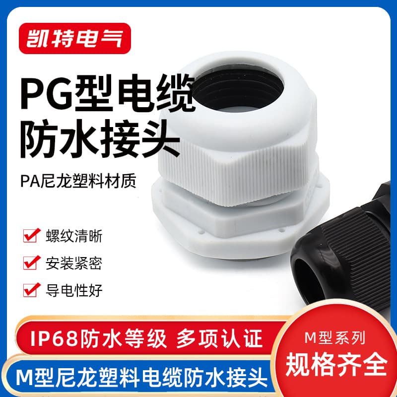 PG7-63 cable waterproof connector M-type nylon connector external thread clamping plastic seal Ge locking fixed head