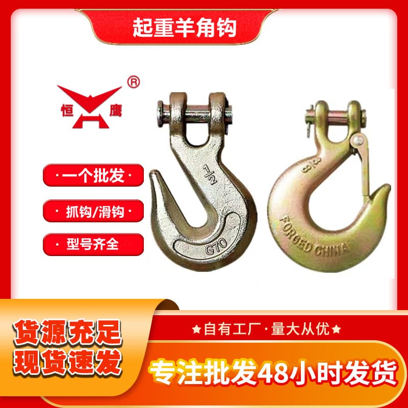 Wholesale of 1/4" chain hooks, ram's horn grab hooks, and ram's horn sliding hooks.