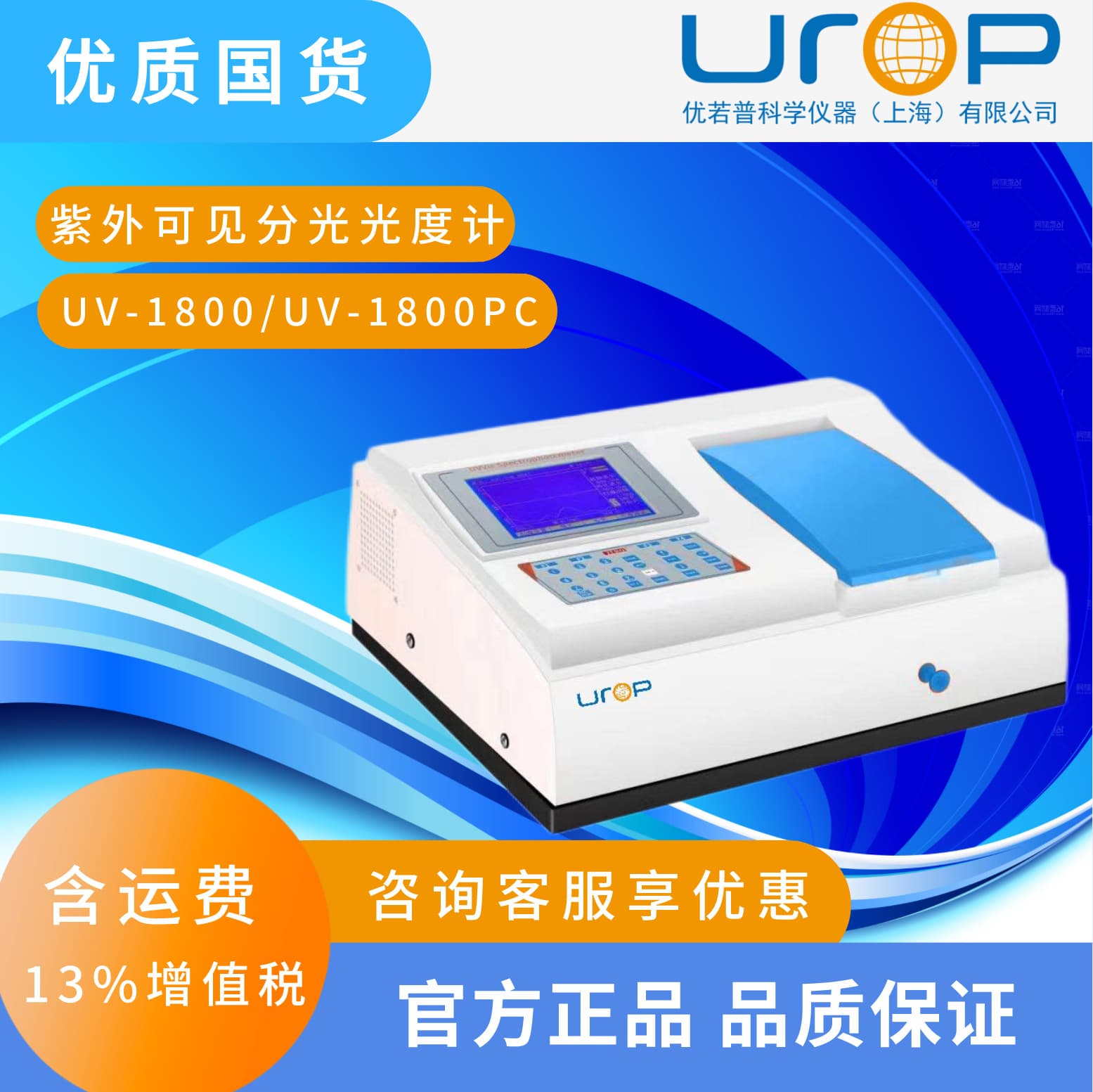UV-1800/UV-1800PC UV-Vis Spectrophotometer with Large Screen Spectral Scanning