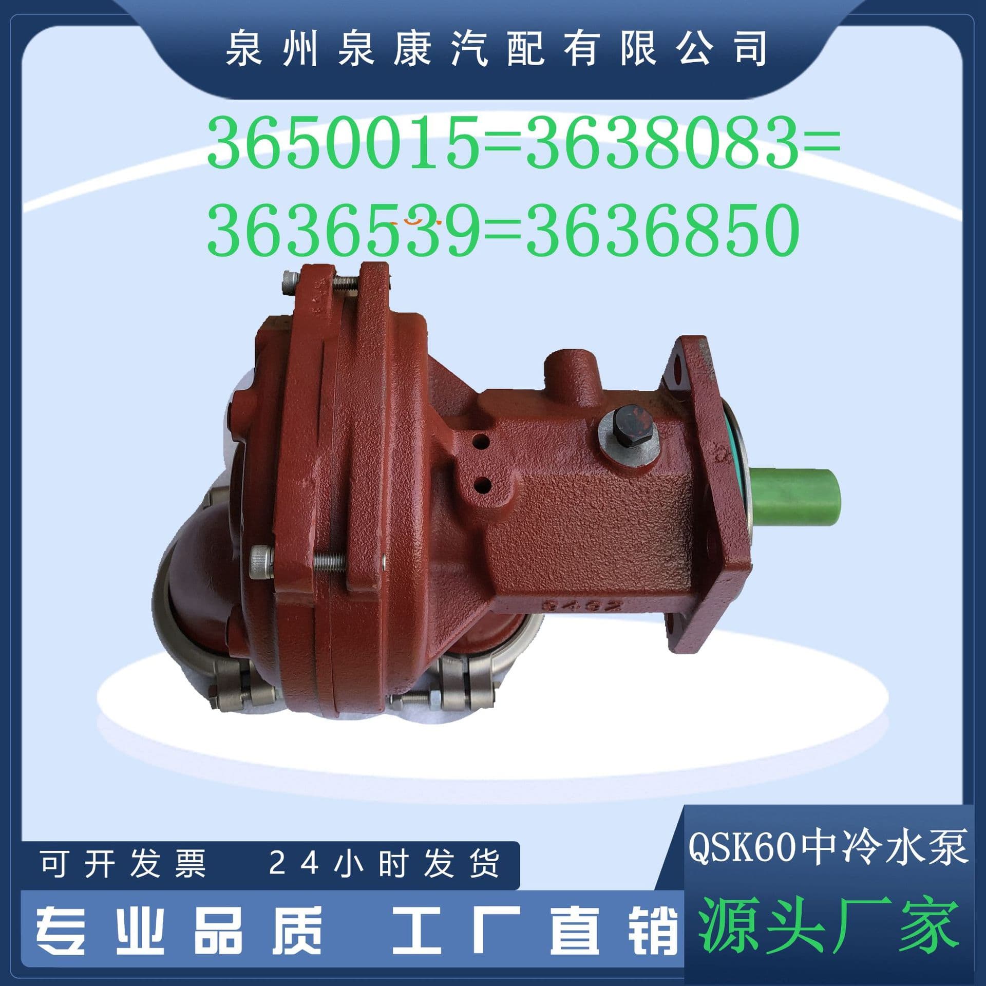 QSK60 water pump part numbers 3650015 3638083 3636539 3636850 source manufacturer