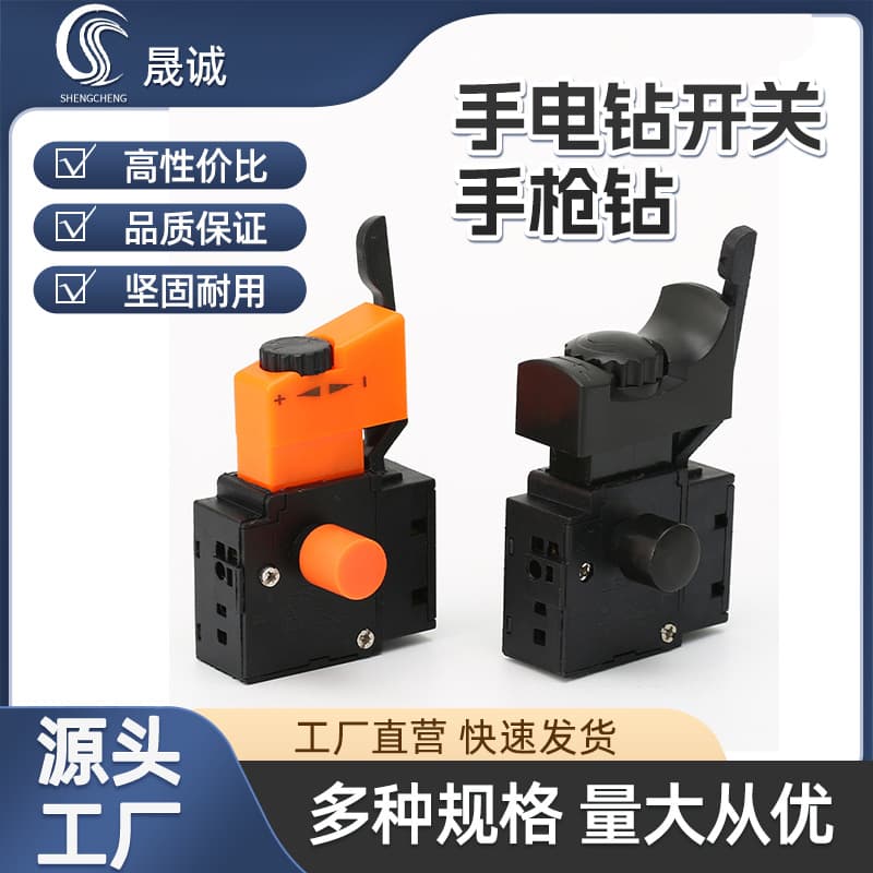 Novice electric drill switch, pistol drill switch, electric drill speed control switch, hand light transfer accessories, pistol drill forward and reverse switch