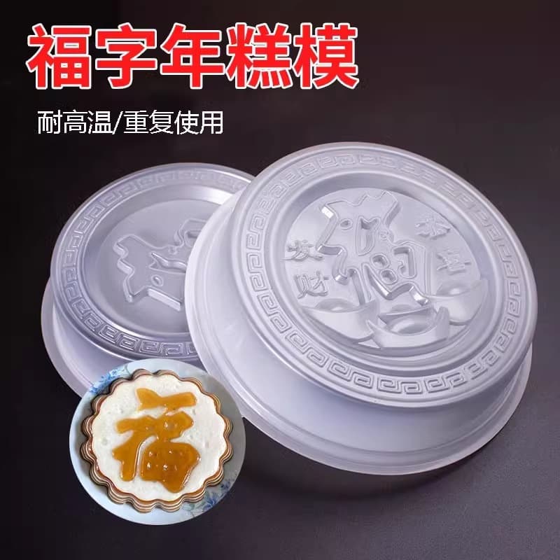 Nian Gao Fu Character Mold, Food-Grade PP Plastic, for Steamed Desserts, Sweet Fruits, Eight Treasure Rice, Yuanbao and Horse Hoof Cake Molds