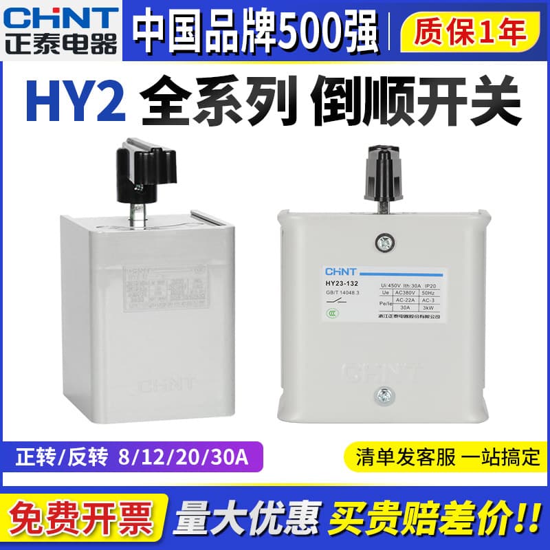 Chint Reversing Switch 380V Three-Phase 220V Single-Phase HY2-20 Motor Forward Reverse Switch 20A Universal