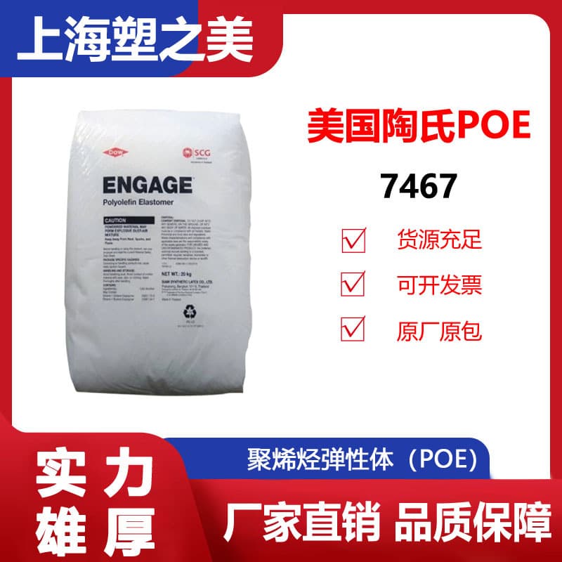 POE Dow 7467 Ultra Low Density Plastic Granules / Spot Supply Plastic POE