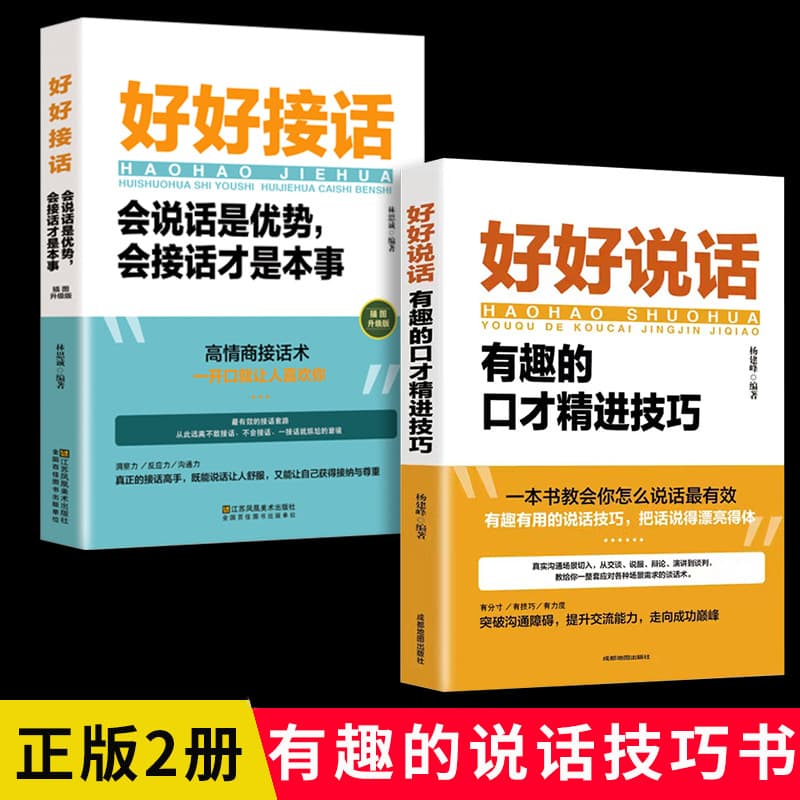 Douyin Hot-Seller: Speak Well, Respond Well — Speaking Is an Advantage, Responding Well Is a Skill, Eloquence Book