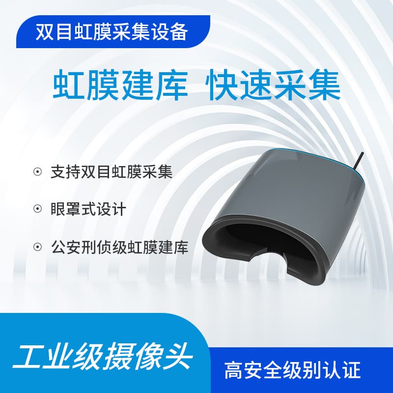 Huahong binocular professional clear iris single/dual eye scanning collection instrument for public security investigation, database building, intelligent infrared.