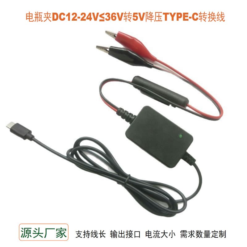 Manufacturer power conversion USB-Ctype-C step-down cable DC12V to 5V2A battery crocodile clip pure copper wire