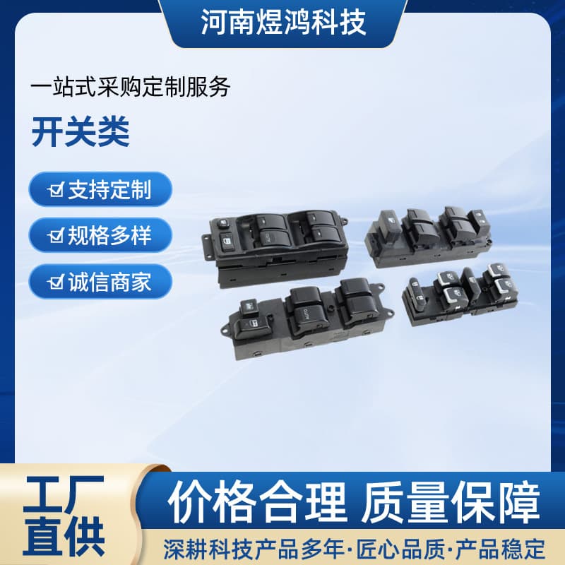 Custom Development of Car Power Window Switch, Dashboard Switch, Combination Instrument Switch, and Central Switch